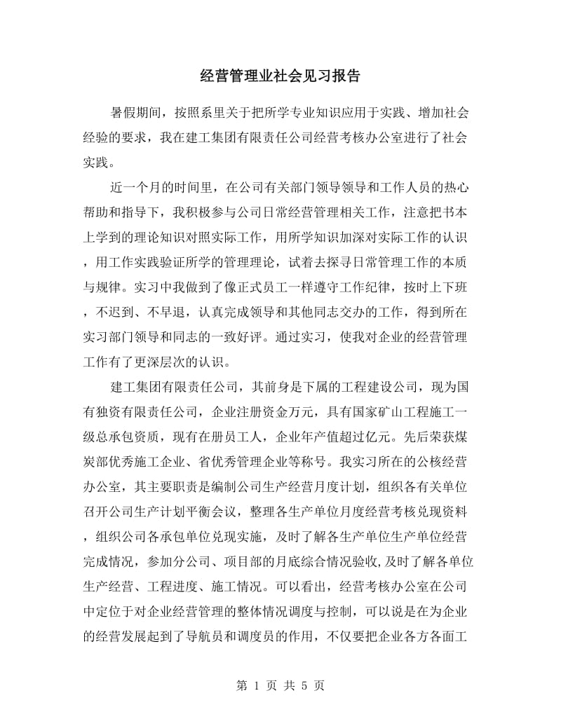 经营管理业社会见习报告.doc_第1页