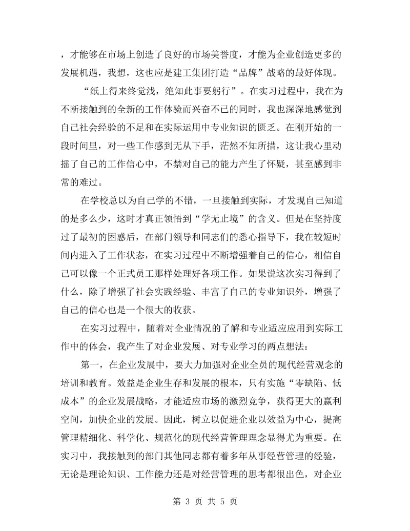 经营管理业社会见习报告.doc_第3页