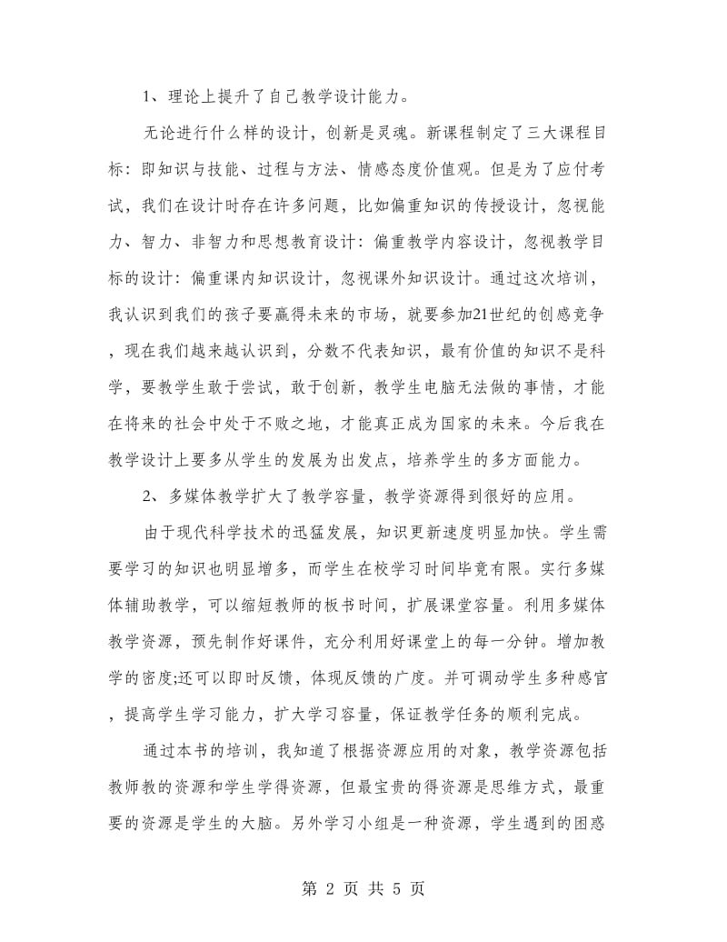 教师教学学习心得体会.doc_第2页