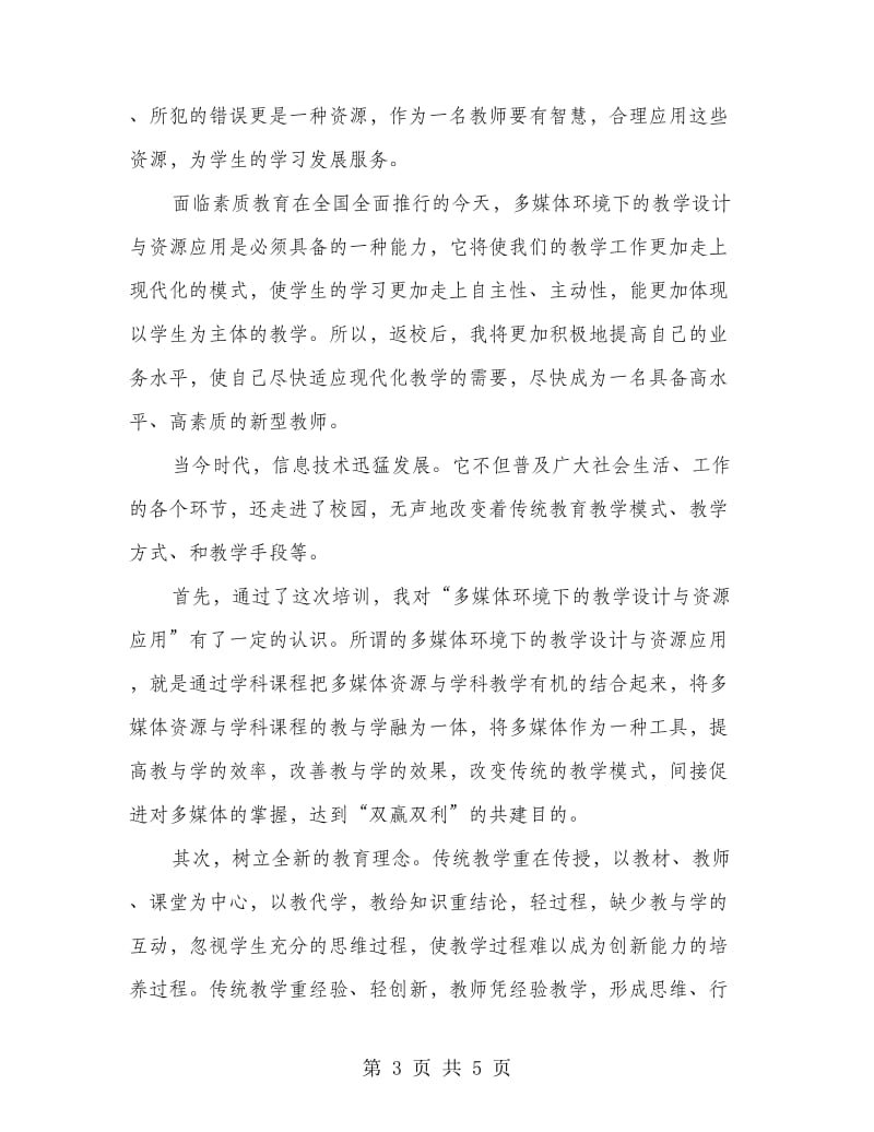 教师教学学习心得体会.doc_第3页