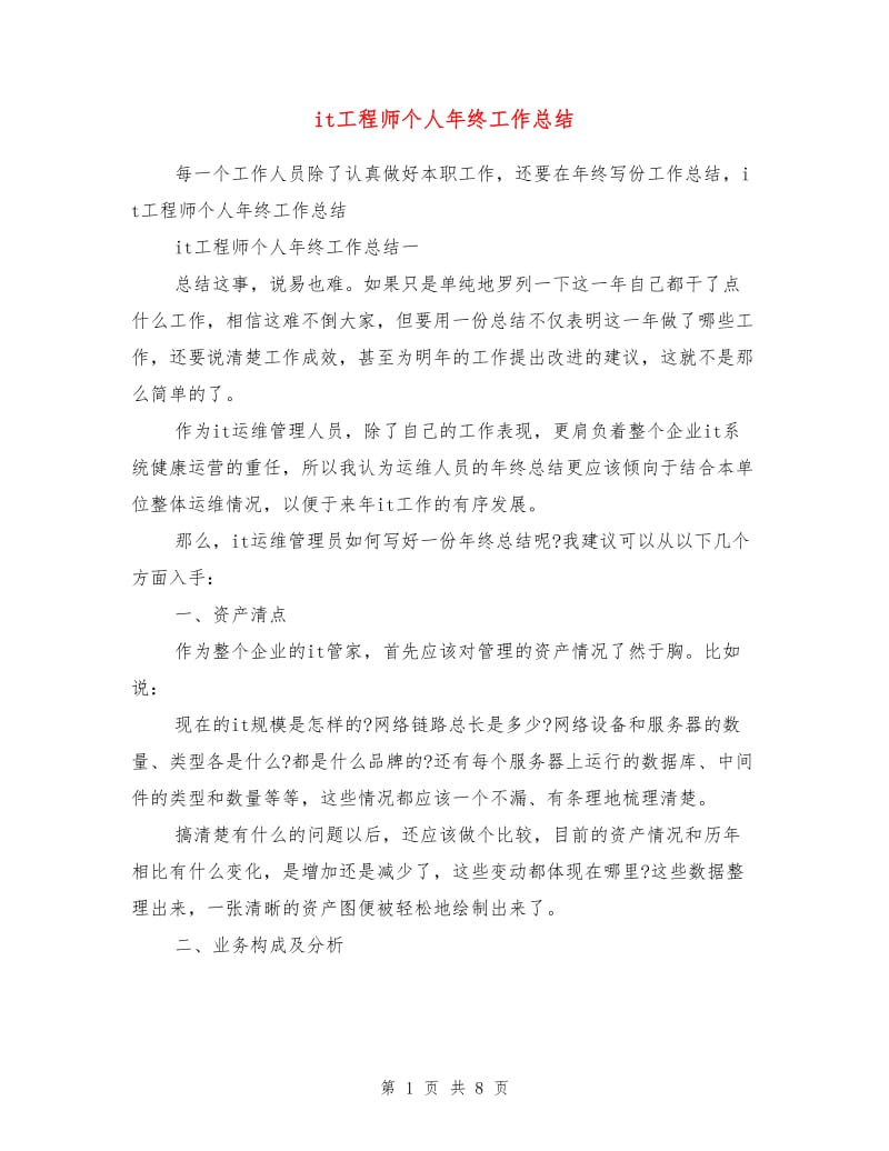 it工程师个人年终工作总结.doc_第1页