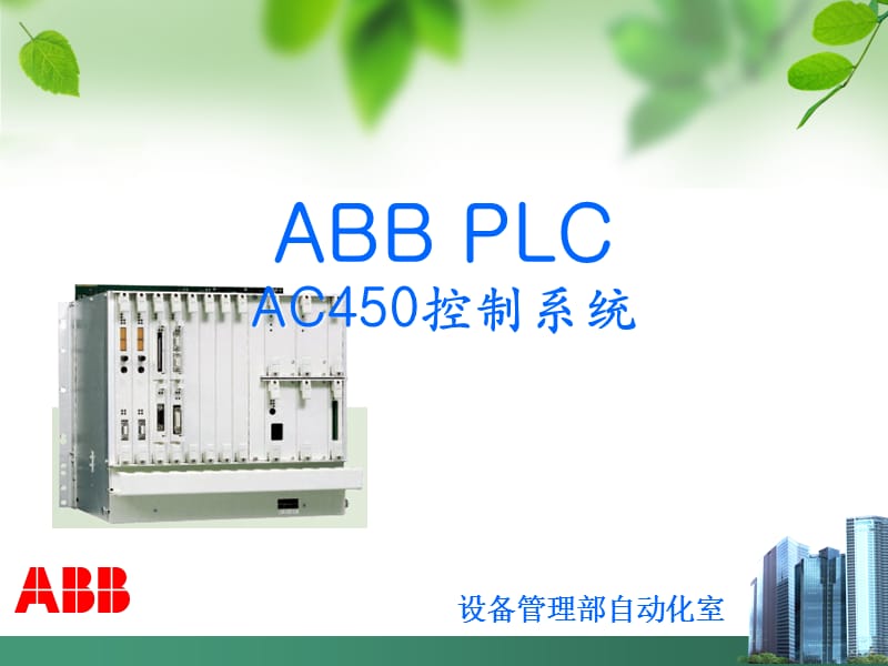 ABB AC450學(xué)習(xí)總結(jié).ppt_第1頁