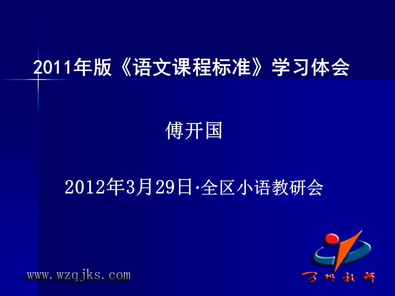 2011年版《語文課程標(biāo)準(zhǔn)》學(xué)習(xí)體會(huì).ppt_第1頁