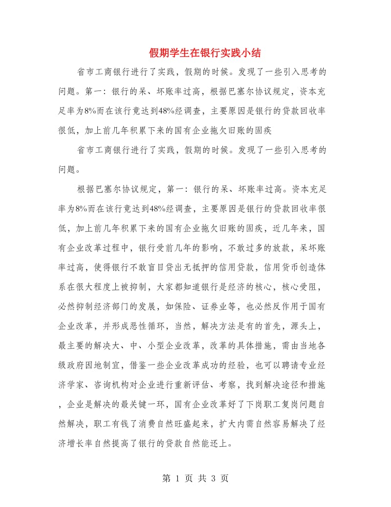 假期学生在银行实践小结.doc_第1页