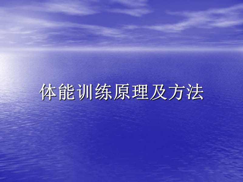 體能訓(xùn)練原理及方法課件.ppt_第1頁