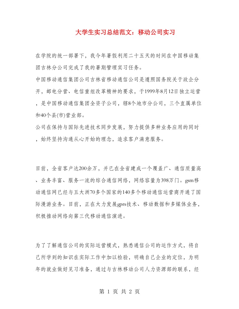 大学生实习总结范文：移动公司实习.doc_第1页