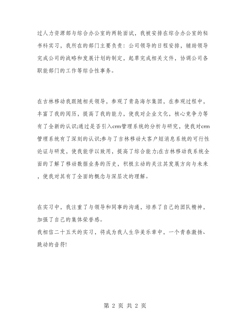 大学生实习总结范文：移动公司实习.doc_第2页