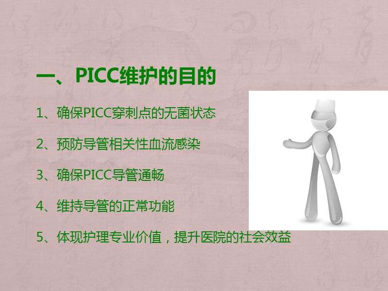 PICC导管标准维护流程ppt课件_第2页