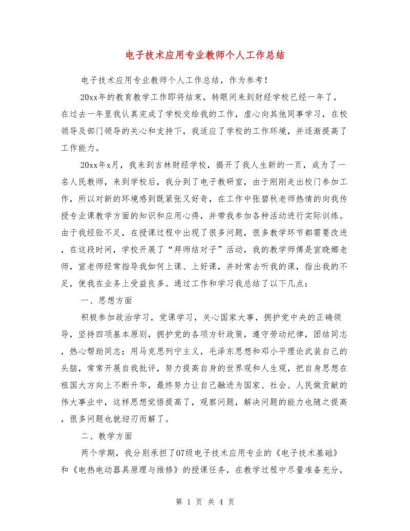 电子技术应用专业教师个人工作总结.doc_第1页