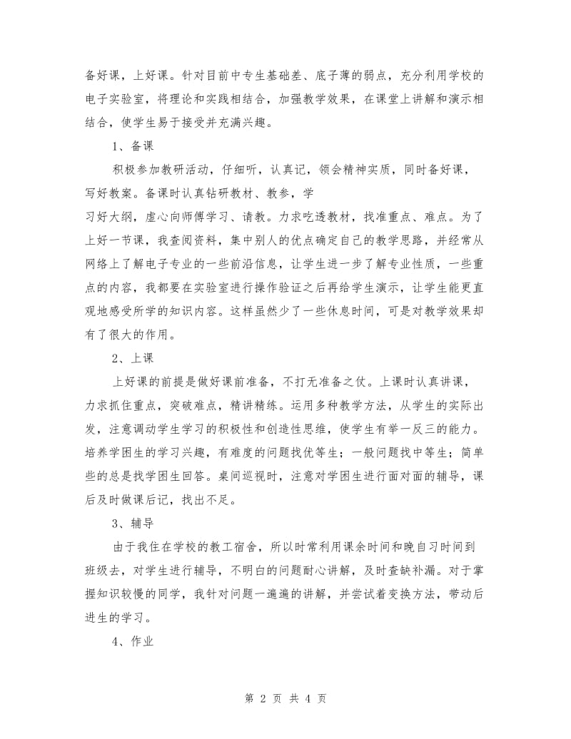 电子技术应用专业教师个人工作总结.doc_第2页