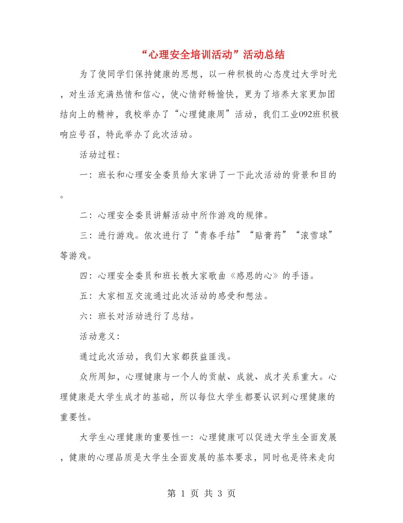 “心理安全培训活动”活动总结.doc_第1页