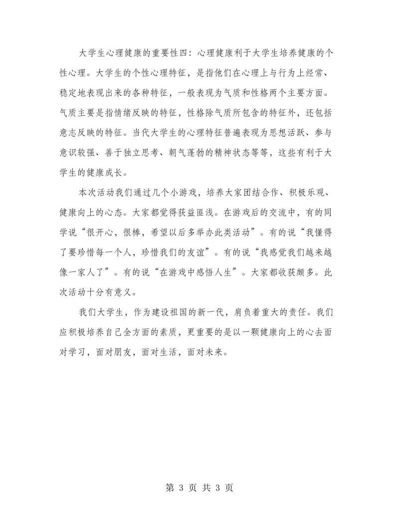 “心理安全培训活动”活动总结.doc_第3页