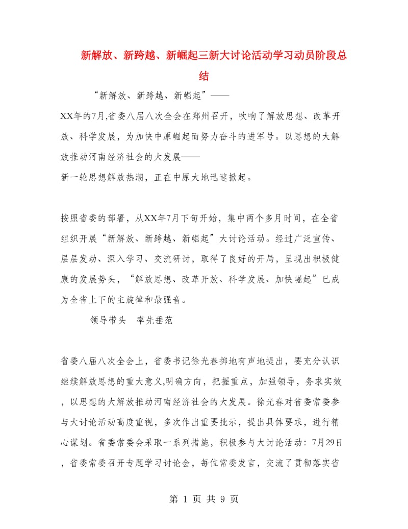 新解放、新跨越、新崛起三新大讨论活动学习动员阶段总结.doc_第1页