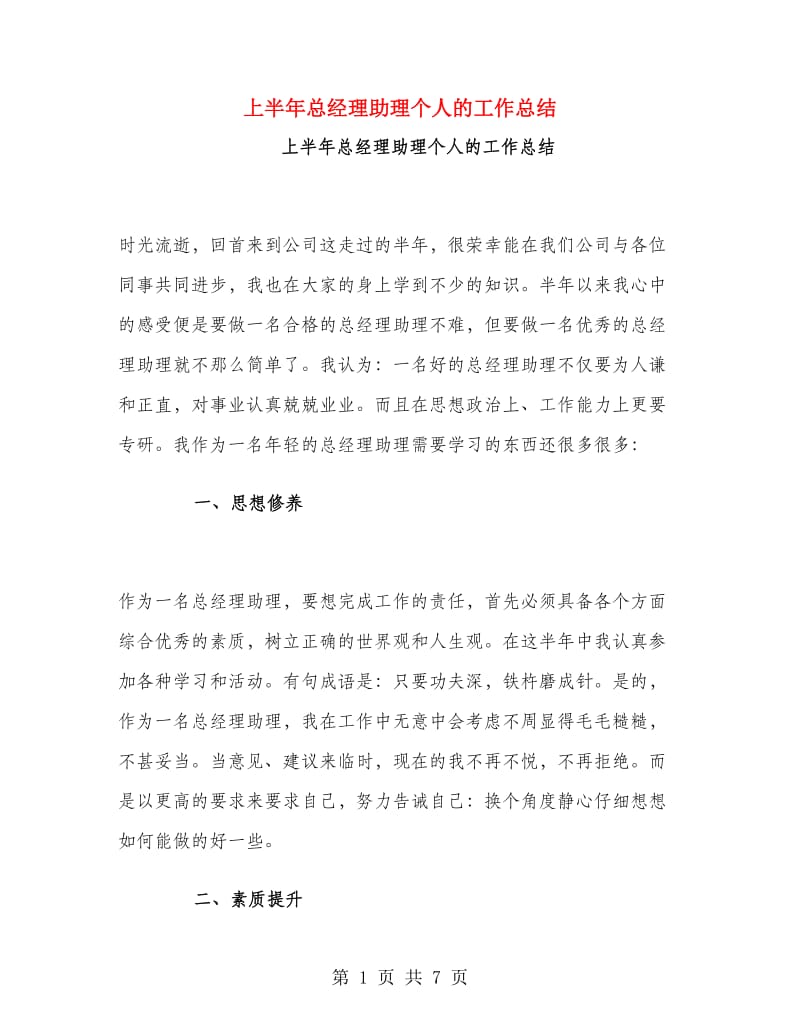 上半年总经理助理个人的工作总结.doc_第1页