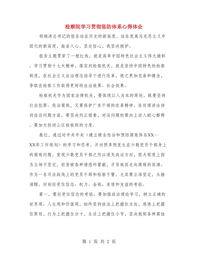 检察院学习贯彻惩防体系心得体会.doc_第1页