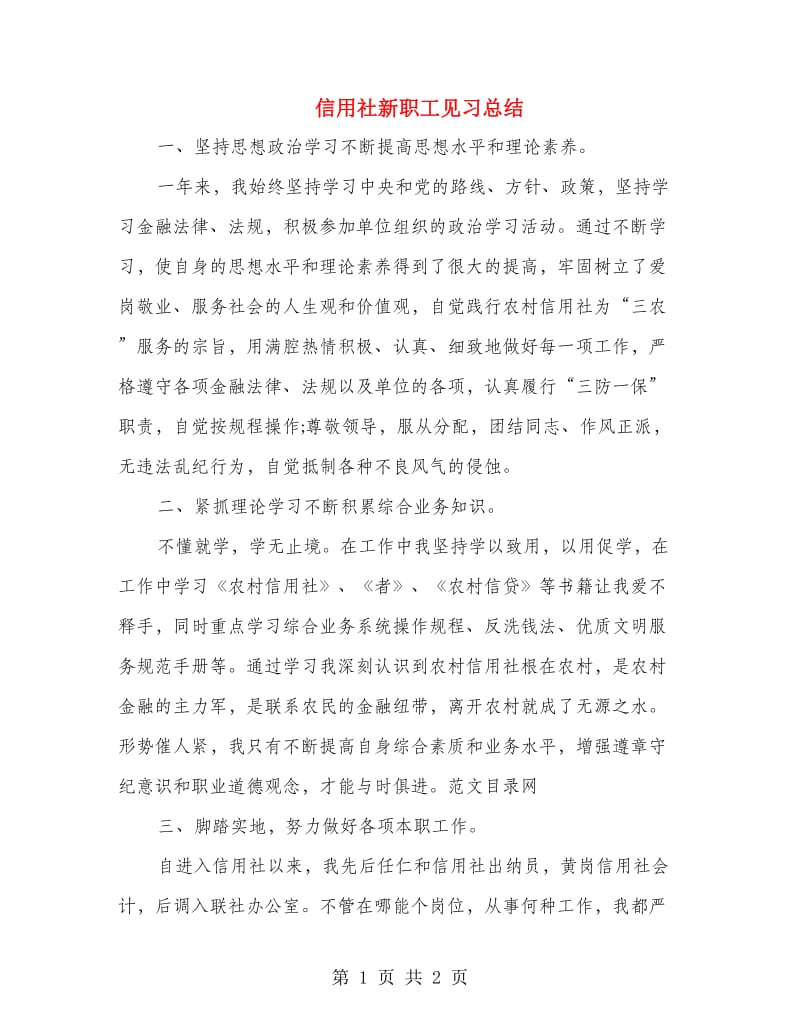 信用社新职工见习总结.doc_第1页