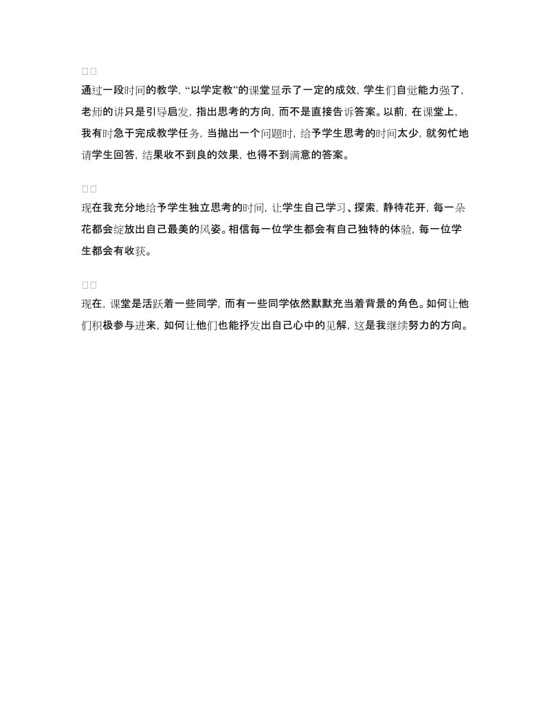 “以学定教”课堂实践活动第一阶段活动总结.doc_第3页