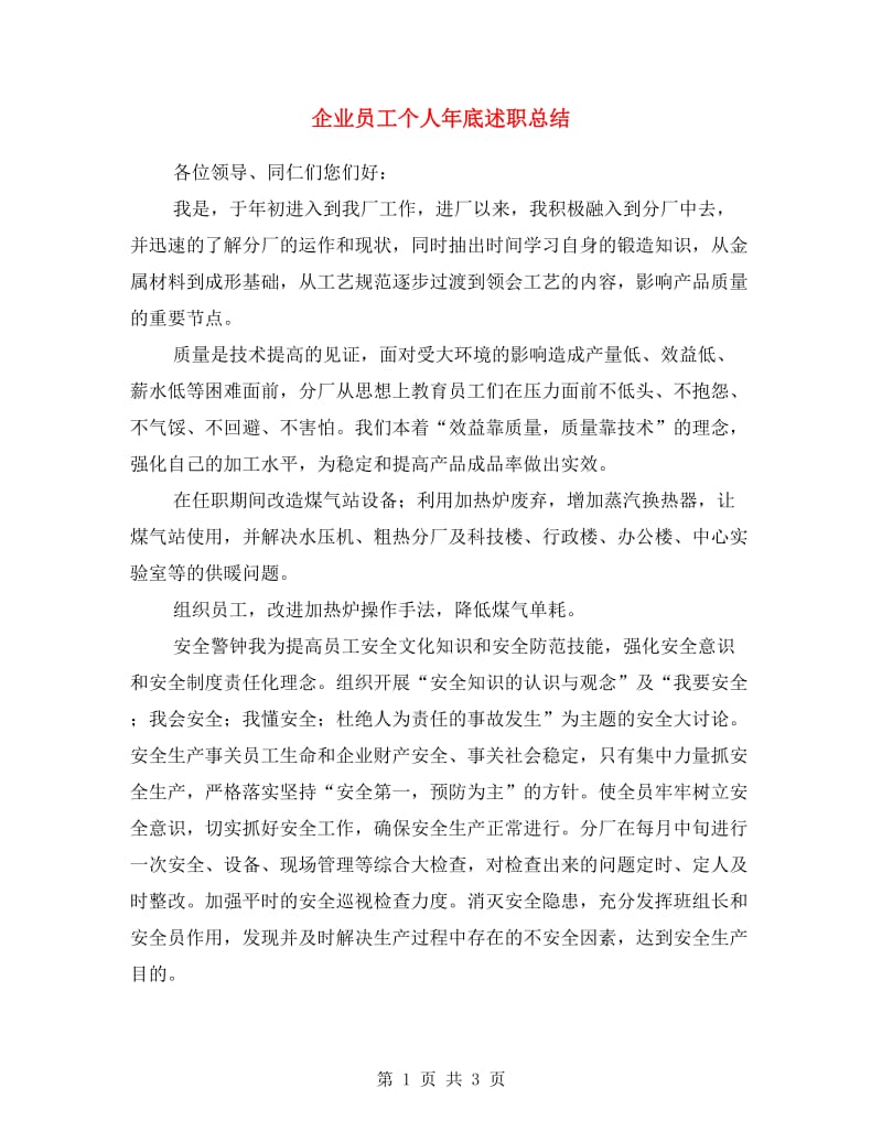 企业员工个人年底述职总结.doc_第1页