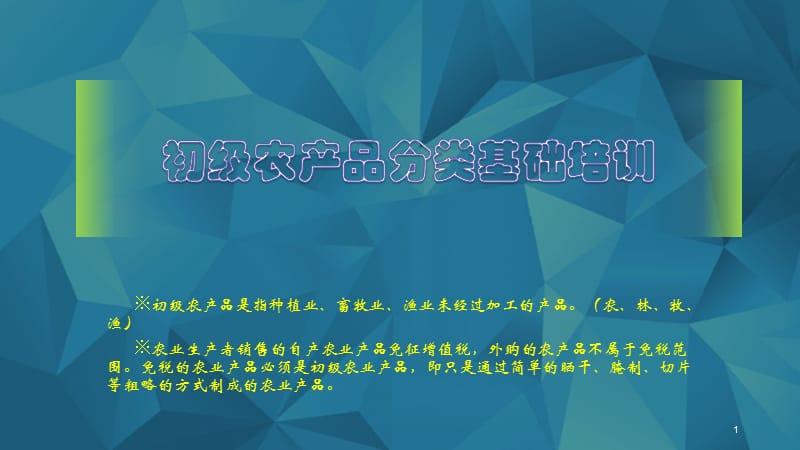 常见初级食用农产品ppt课件_第1页