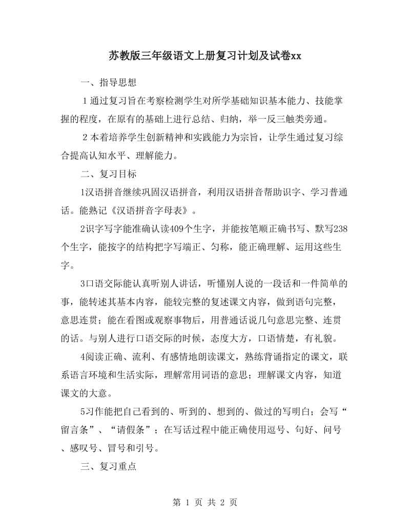 苏教版三年级语文上册复习计划及试卷.doc_第1页