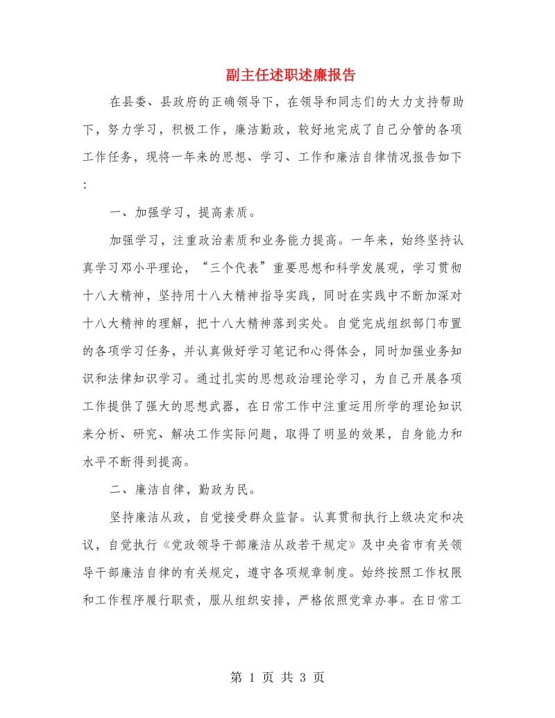 副主任述职述廉报告.doc_第1页