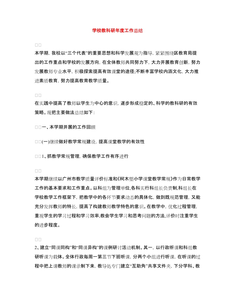 学校教科研年度工作总结.doc_第1页