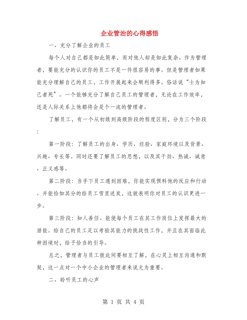 企业管治的心得感悟.doc_第1页