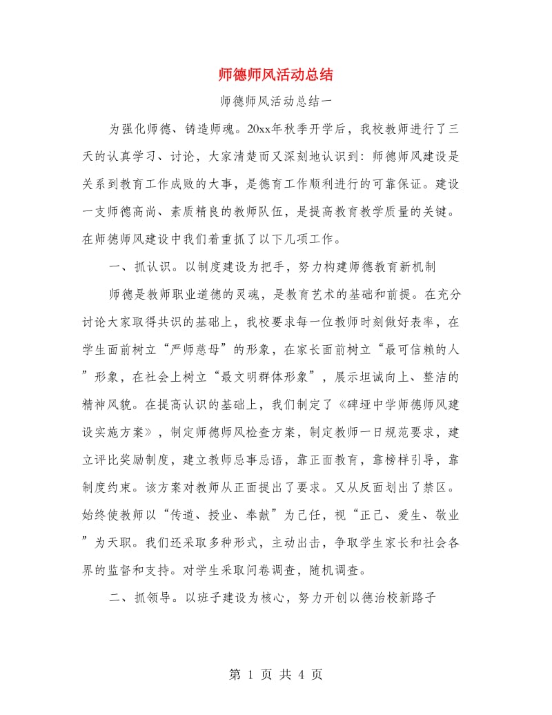 师德师风活动总结.doc_第1页