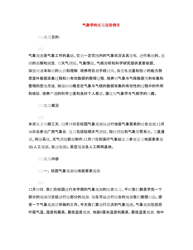 气象学的实习报告例文.doc_第1页