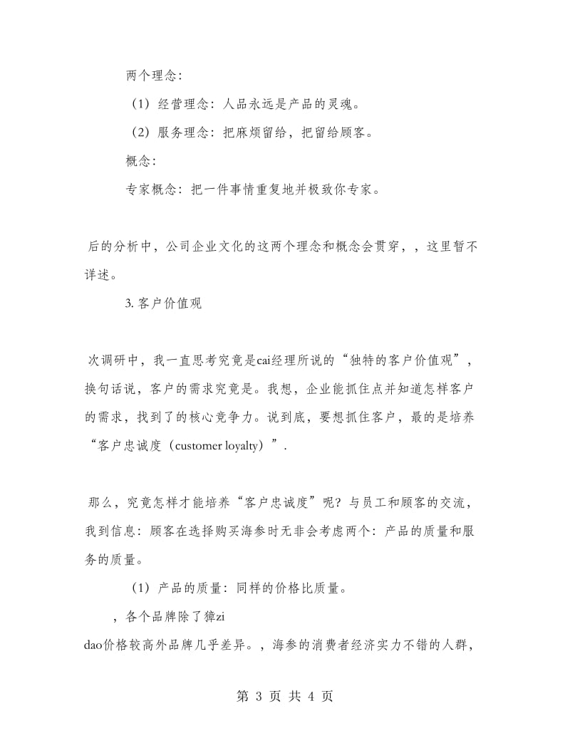 食品终端市场调研实习报告.doc_第3页