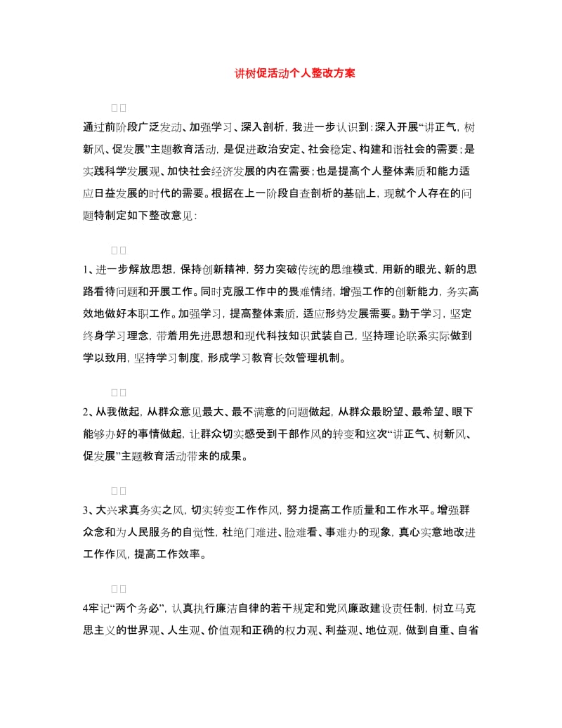 讲树促活动个人整改方案.doc_第1页