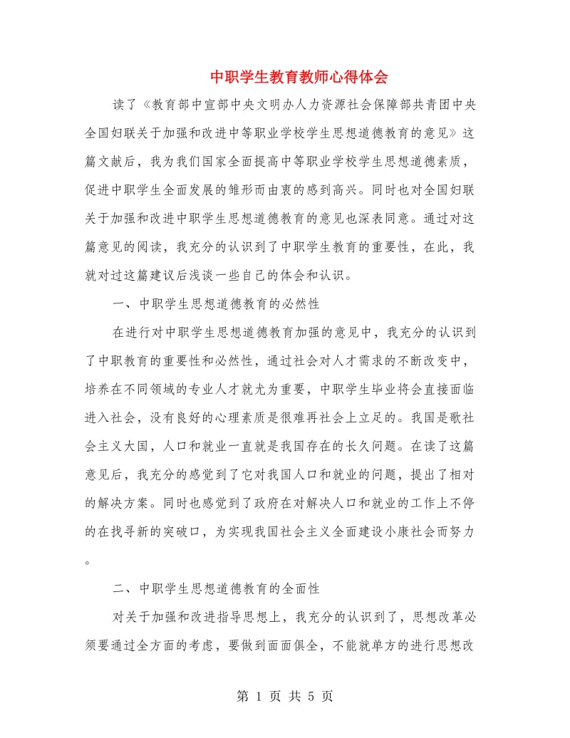 中职学生教育教师心得体会.doc_第1页