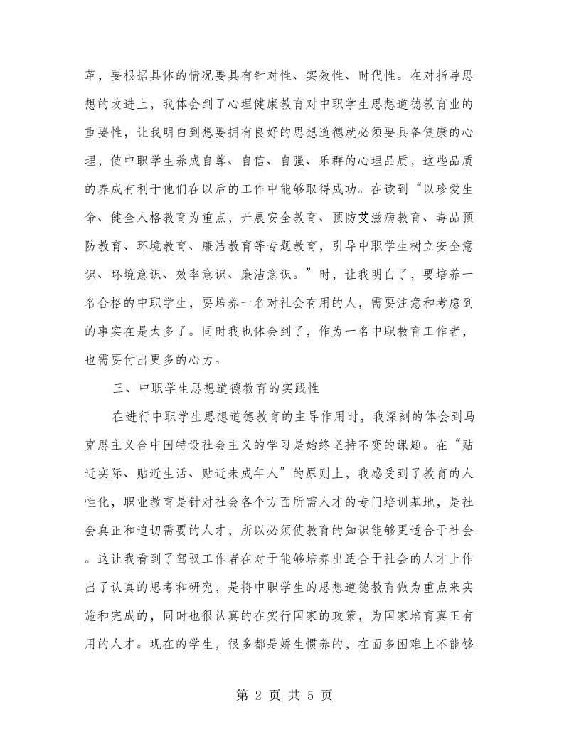 中职学生教育教师心得体会.doc_第2页