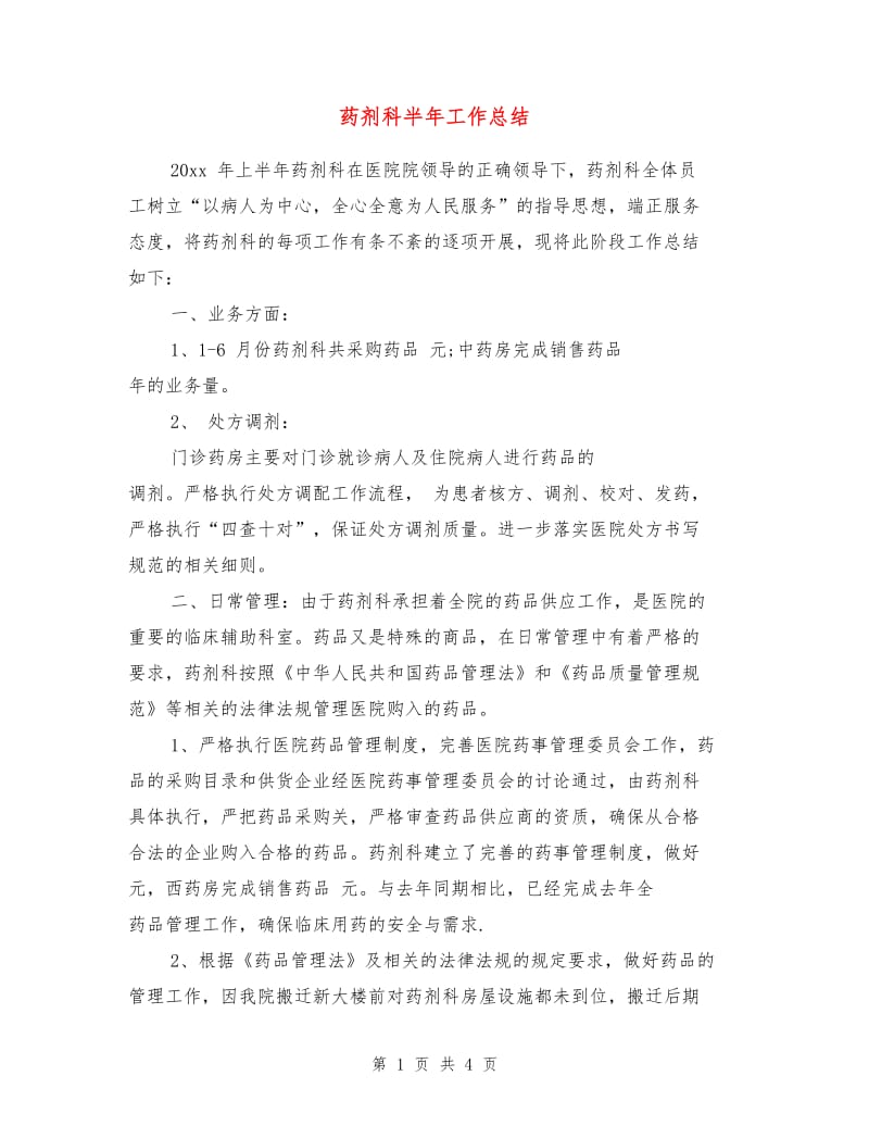 药剂科半年工作总结.doc_第1页