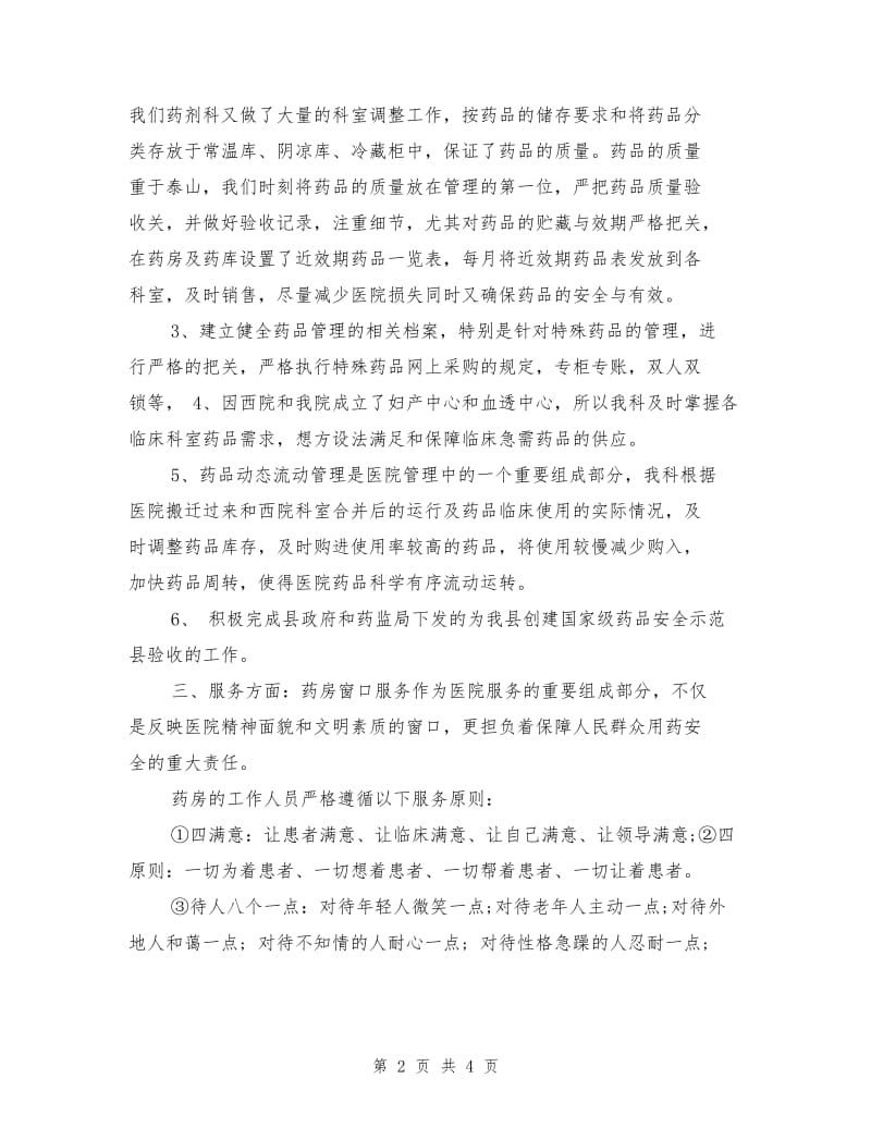 药剂科半年工作总结.doc_第2页