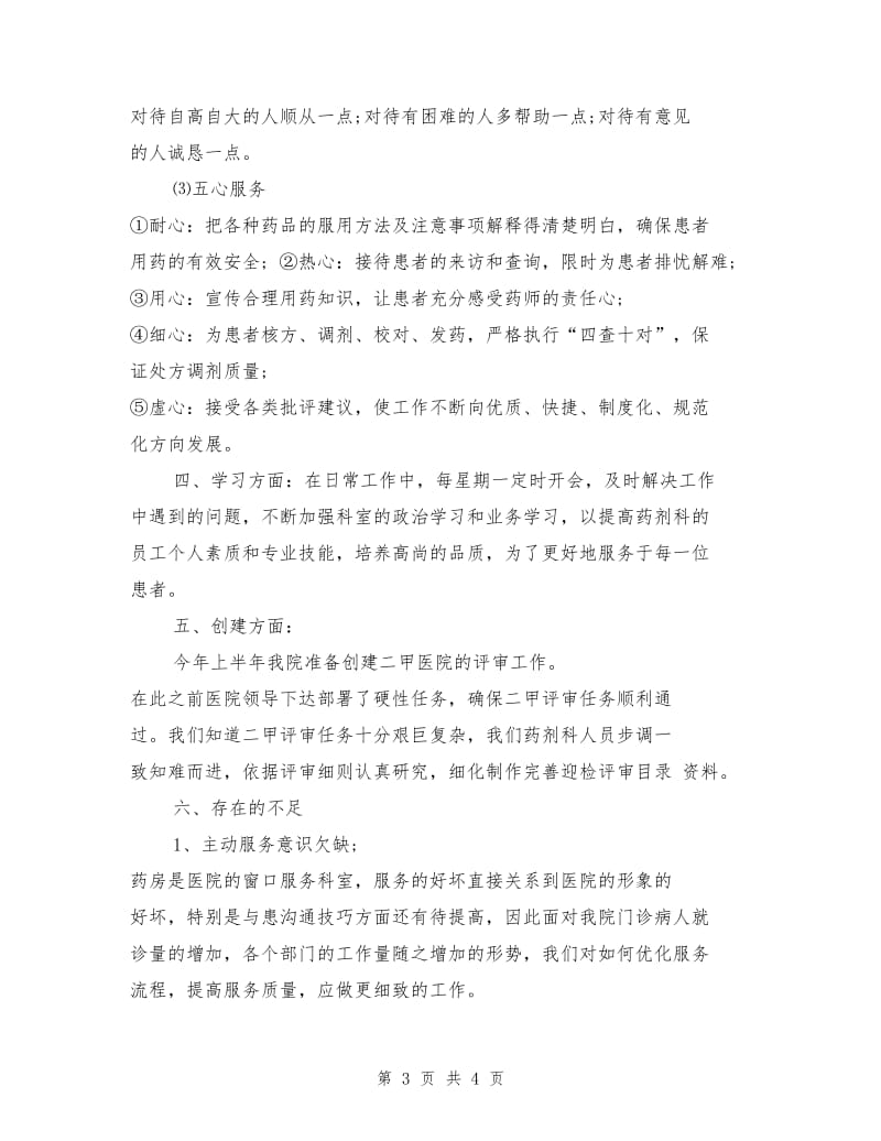 药剂科半年工作总结.doc_第3页