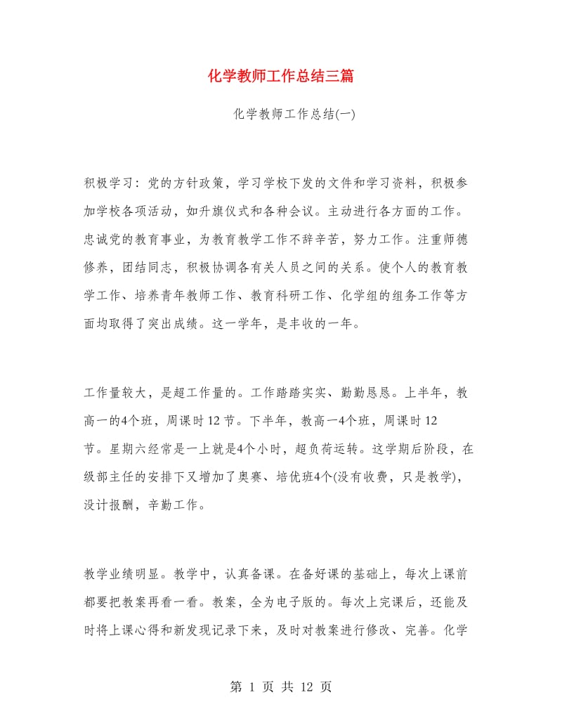 化学教师工作总结三篇.doc_第1页