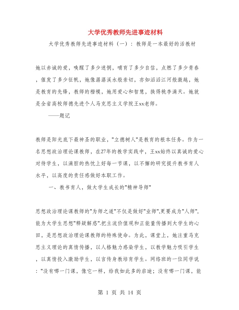 大学优秀教师先进事迹材料.doc_第1页