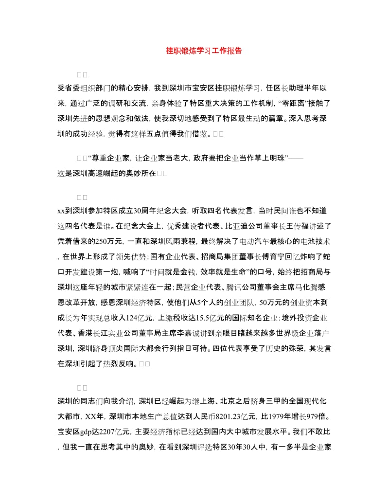 挂职锻炼学习工作报告.doc_第1页