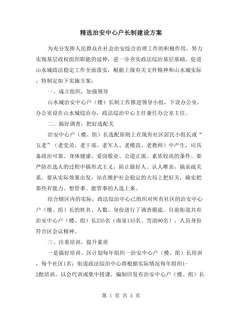 治安中心户长制建设方案.doc_第1页