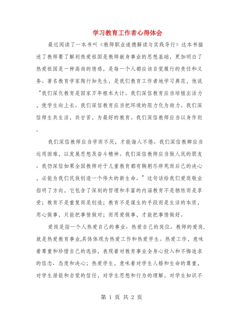 学习教育工作者心得体会.doc_第1页