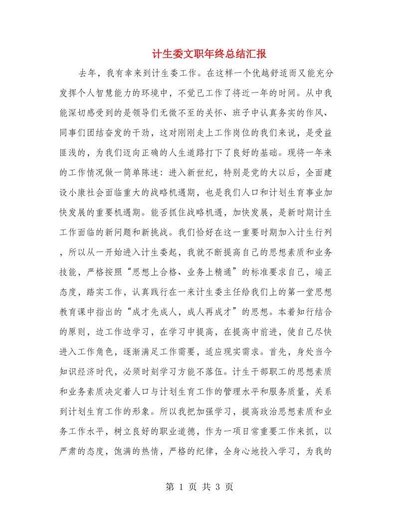 计生委文职年终总结汇报.doc_第1页