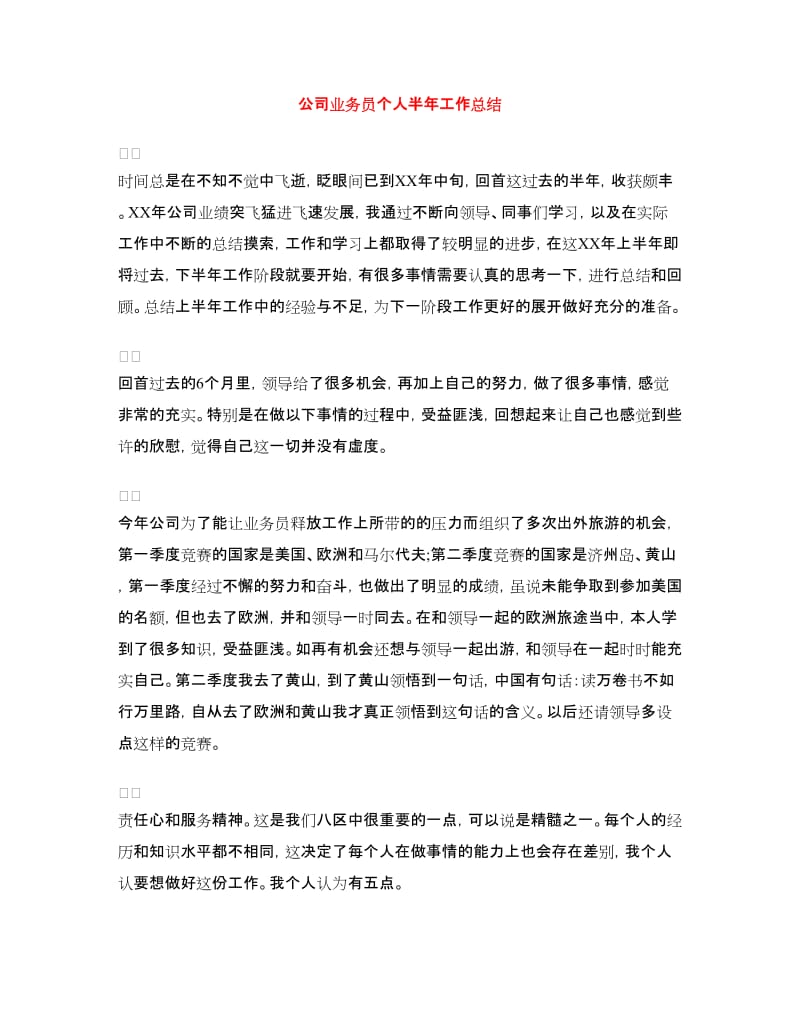 公司业务员个人半年工作总结.doc_第1页