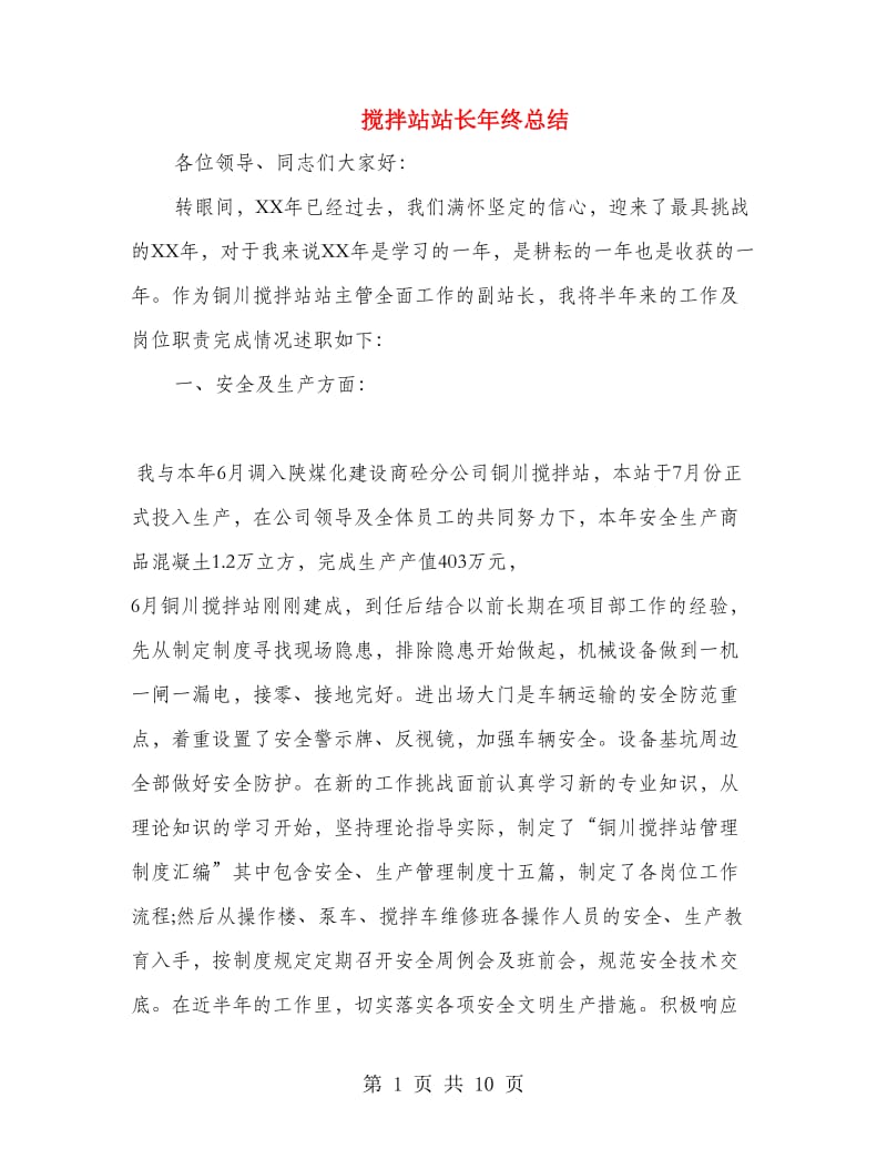 搅拌站站长年终总结.doc_第1页