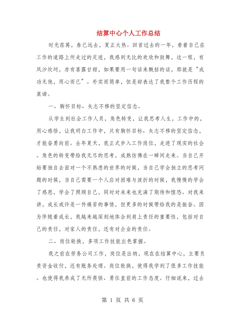 结算中心个人工作总结.doc_第1页