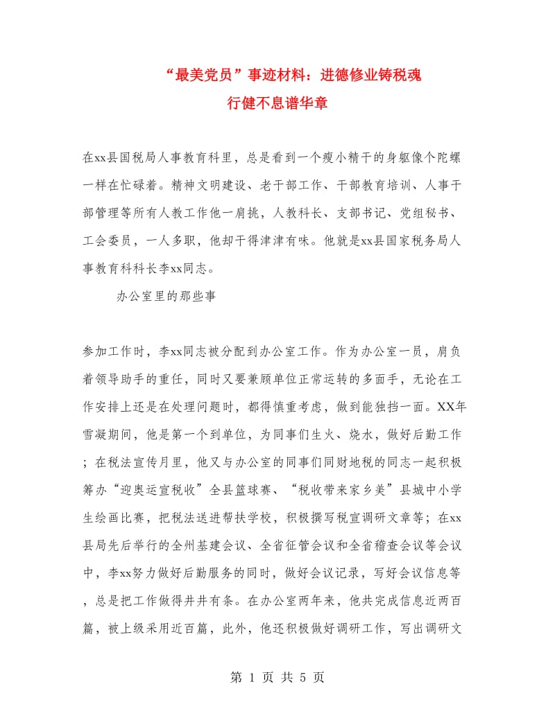 “最美党员”事迹材料：进德修业铸税魂 行健不息谱华章.doc_第1页