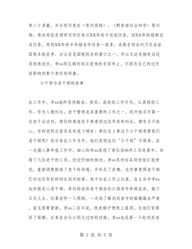 “最美党员”事迹材料：进德修业铸税魂 行健不息谱华章.doc_第2页