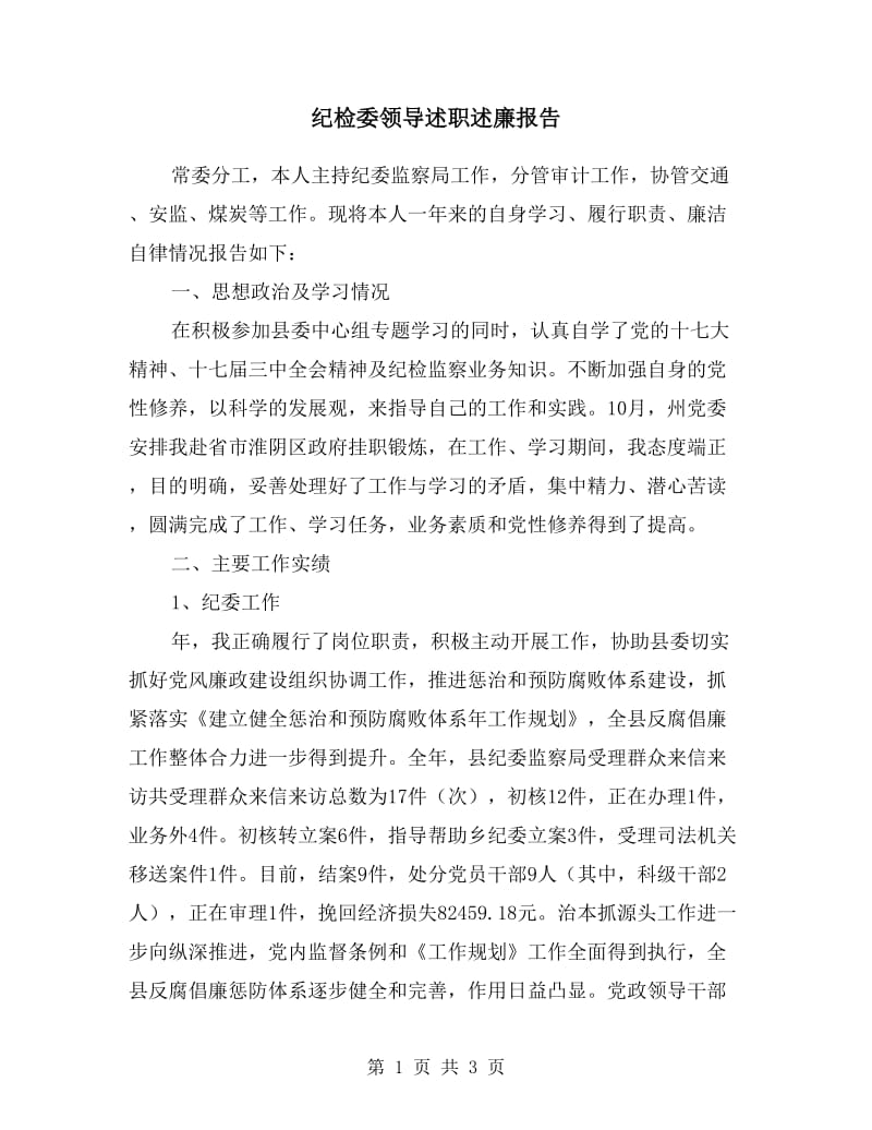 纪检委领导述职述廉报告.doc_第1页