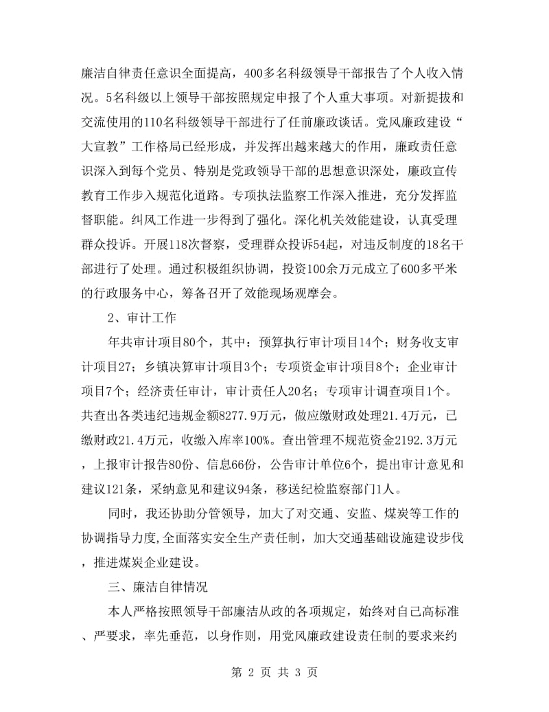 纪检委领导述职述廉报告.doc_第2页