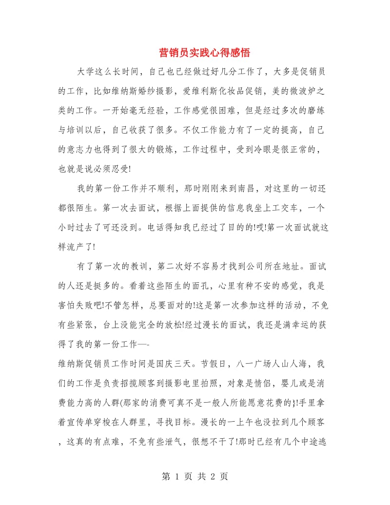 营销员实践心得感悟.doc_第1页